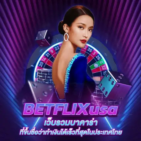 BETFLIXusa เว็บรวมบาคาร่าที่ขึ้นชื่อว่าทำเงินได้เร็วที่สุดในประเทศไทย